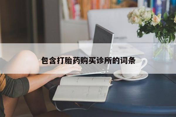 哪个网店有打胎药卖包含打胎药购买诊所的词条