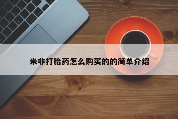 哪个网店有打胎药卖米非打胎药怎么购买的的简单介绍
