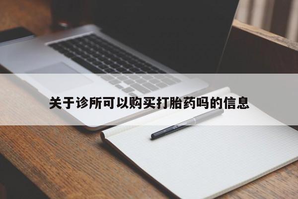 哪个网店有打胎药卖关于诊所可以购买打胎药吗的信息