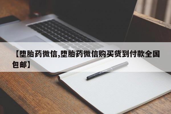 哪个网店有打胎药卖【堕胎药微信,堕胎药微信购买货到付款全国包邮】