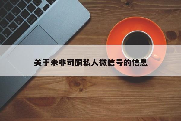 哪个网店有打胎药卖关于米非司酮私人微信号的信息
