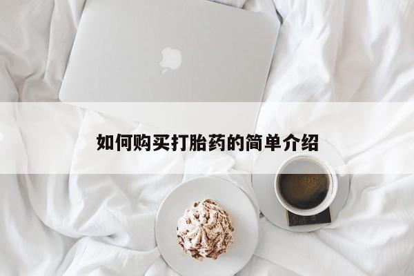 哪个网店有打胎药卖如何购买打胎药的简单介绍