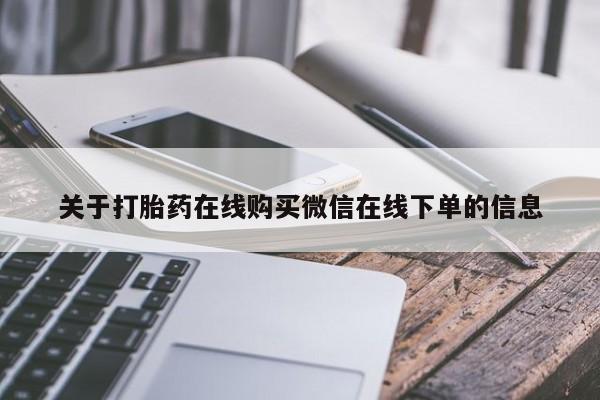 哪个网店有打胎药卖关于打胎药在线购买微信在线下单的信息