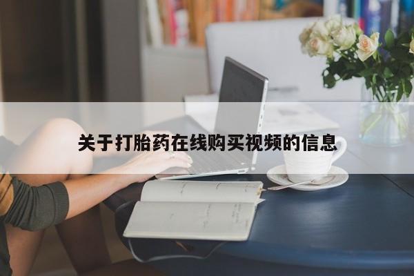 哪个网店有打胎药卖关于打胎药在线购买视频的信息