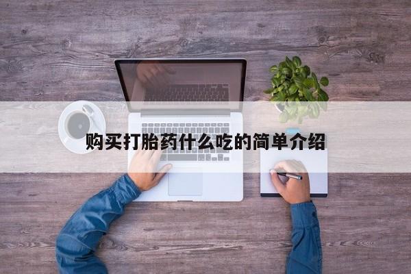 哪个网店有打胎药卖购买打胎药什么吃的简单介绍