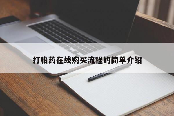 哪个网店有打胎药卖打胎药在线购买流程的简单介绍