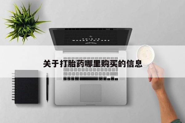 哪个网店有打胎药卖关于打胎药哪里购买的信息