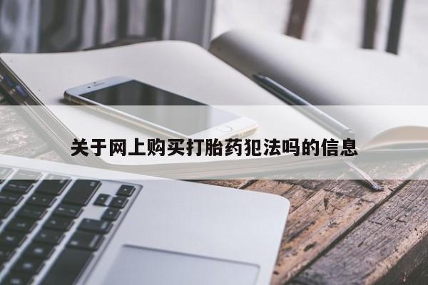 哪个网店有打胎药卖关于网上购买打胎药犯法吗的信息