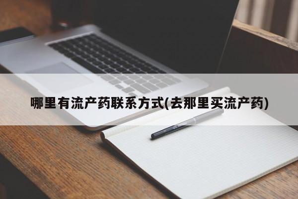 哪个网店有打胎药卖哪里有流产药联系方式(去那里买流产药)