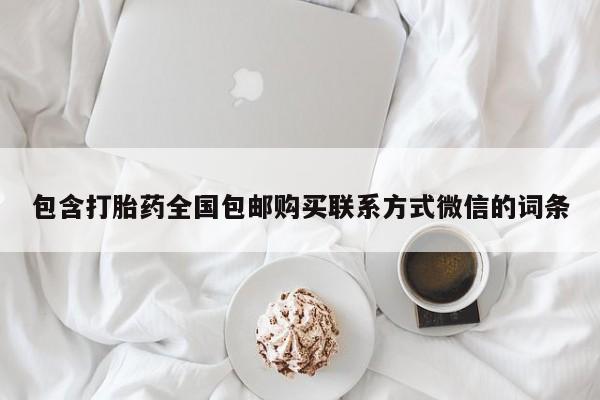 哪个网店有打胎药卖包含打胎药全国包邮购买联系方式微信的词条