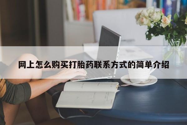 哪个网店有打胎药卖动态 第63页