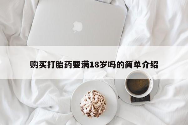 哪个网店有打胎药卖购买打胎药要满18岁吗的简单介绍