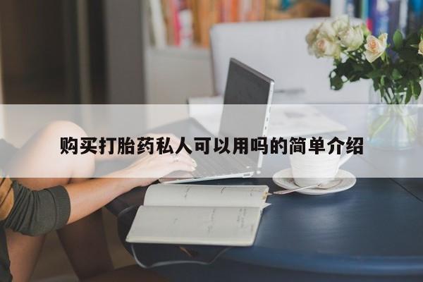 哪个网店有打胎药卖购买打胎药私人可以用吗的简单介绍