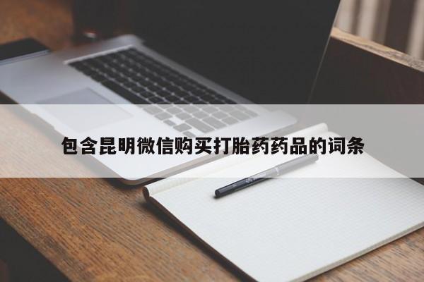 哪个网店有打胎药卖包含昆明微信购买打胎药药品的词条