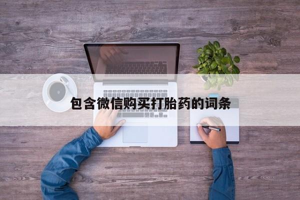 哪个网店有打胎药卖包含微信购买打胎药的词条