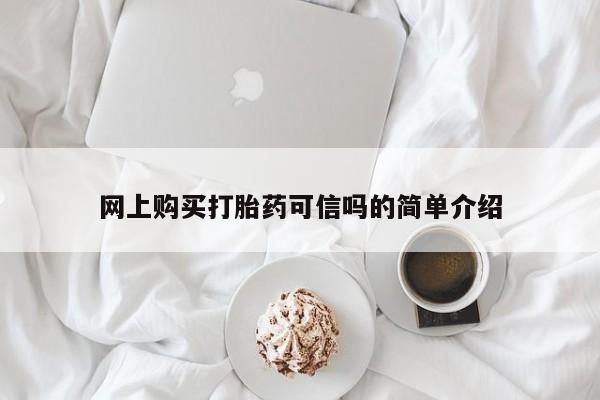 哪个网店有打胎药卖网上购买打胎药可信吗的简单介绍