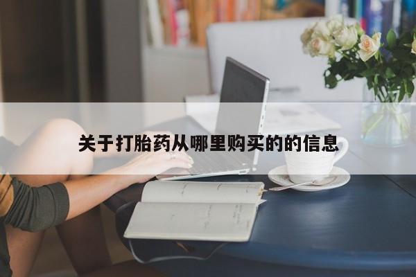 哪个网店有打胎药卖关于打胎药从哪里购买的的信息