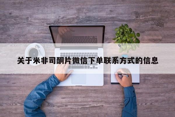 哪个网店有打胎药卖关于米非司酮片微信下单联系方式的信息
